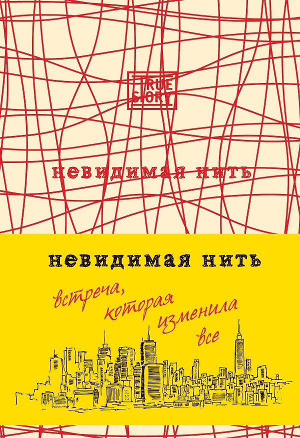 Книга Невидимая нить. (Встреча, которая изменила все) (Лора Шрофф) — 1
