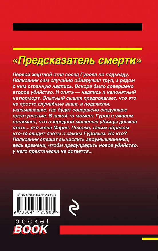 Книга Предсказатель смерти (Алексей Макеев, Николай Леонов) — 2