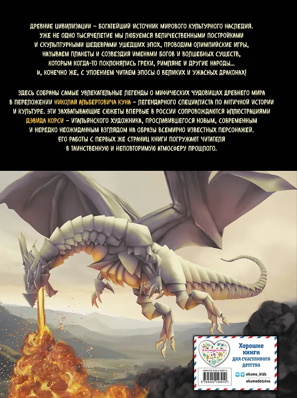 Книга Мифы и легенды. Бестиарий древних цивилизаций (ил. Д. Корси) (Николай Кун) — 2