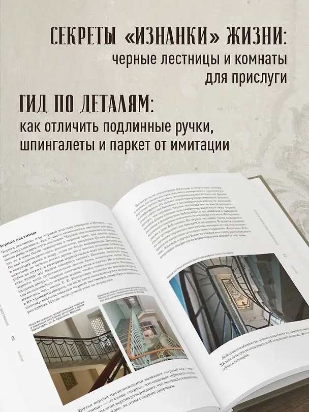 Книга Доходные дома глазами архитектора. История, декор и обустройство старинных интерьеров (Нелли Де) — 8