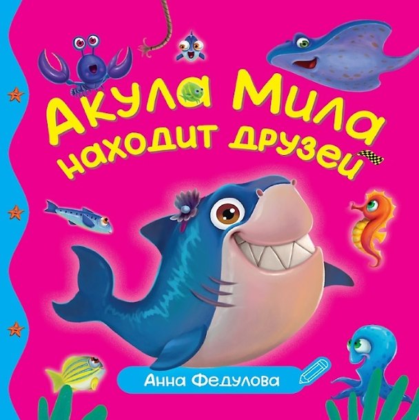 Книга Акула Мила находит друзей (Анна Федулова) — 1