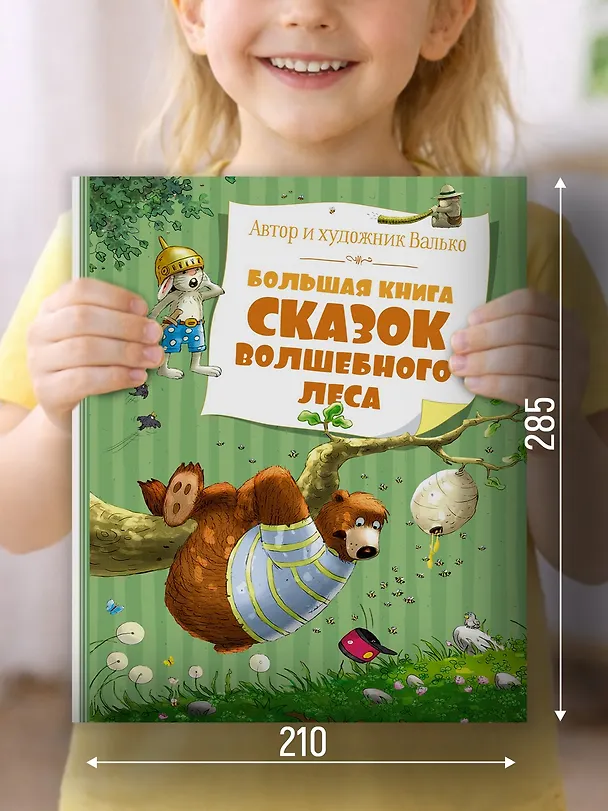 Книга Большая книга сказок волшебного леса (Вальтер Кёсслер Валько) — 4
