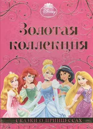 Сказки о принцессах. Золотая коллекция Disney — 2398792 — 1