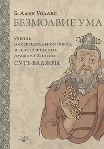 Безмолвие ума