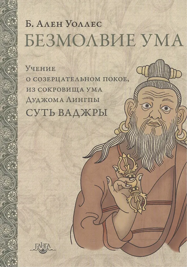 Книга Безмолвие ума (Алан Брюс Уоллес) — 1
