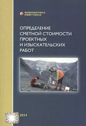 Определение сметной стоимости проектных и изыскательских работ (мБиблСмет) Симанович — 2552015 — 1