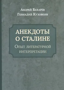 Анекдоты о Сталине. Опыт литературной интерпретации