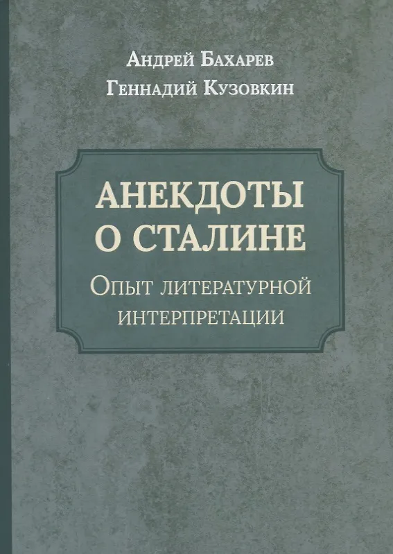 Книга Анекдоты о Сталине. Опыт литературной интерпретации () — 1