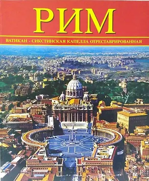 Книга Рим (Коллектив авторов)