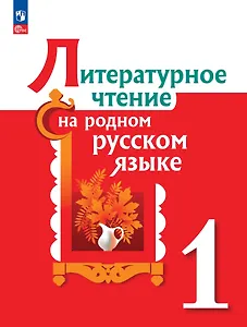 Литературное чтение на родном русском языке. 1 класс. Учебник