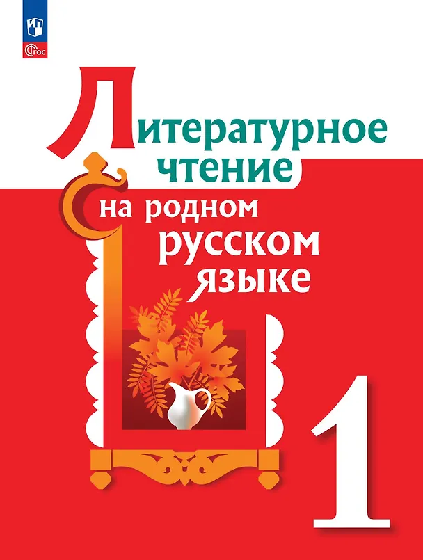 Книга Литературное чтение на родном русском языке. 1 класс. Учебник (Ольга Александрова, Марина Кузнецова, В. Романова) — 1