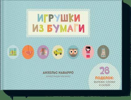 

Игрушки из бумаги