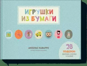 Игрушки из бумаги — 2534212 — 1