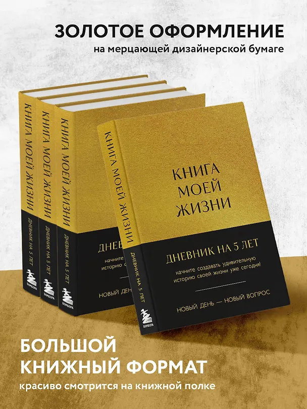 Ежедневник недатированный «Книга моей жизни. Дневник на 5 лет» А5, золото, 184 листа, Эксмо 3029027 — 7