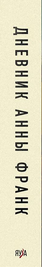 Книга Дневник Анны Франк. Впервые в России полная версия и рассказы (Анна Франк) — 3