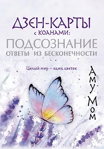 Дзен-карты с коанами: Подсознание, ответы из бесконечности. Целый мир — один цветок
