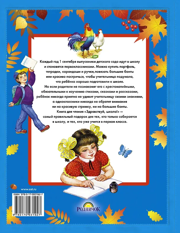 Книга Здравствуй, школа! Стихи, рассказы, сказки, басни (Константин Ушинский, Александр Пушкин, Лев Толстой) — 2