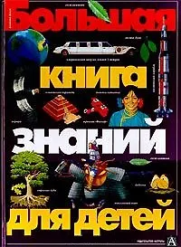 Большая книга знаний для детей