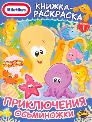 Little Tikes. Выпуск 1. Приключения Осьминожки — 2261813 — 1