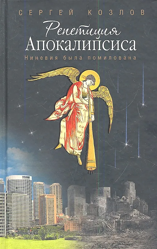 Книга Репетиция Апокалипсиса.Ниневия была помилована (Сергей Козлов) — 1