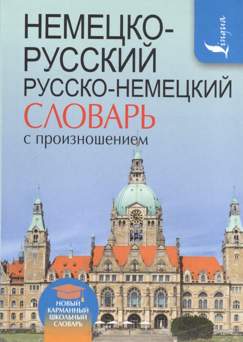 

Немецко-русский. Русско-немецкий словарь с произношением