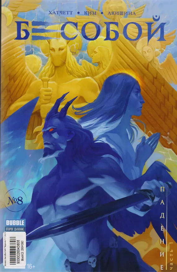 Комикс Бесобой №8 Падение Ч.1 (м) Хатчетт 2604380 — 1