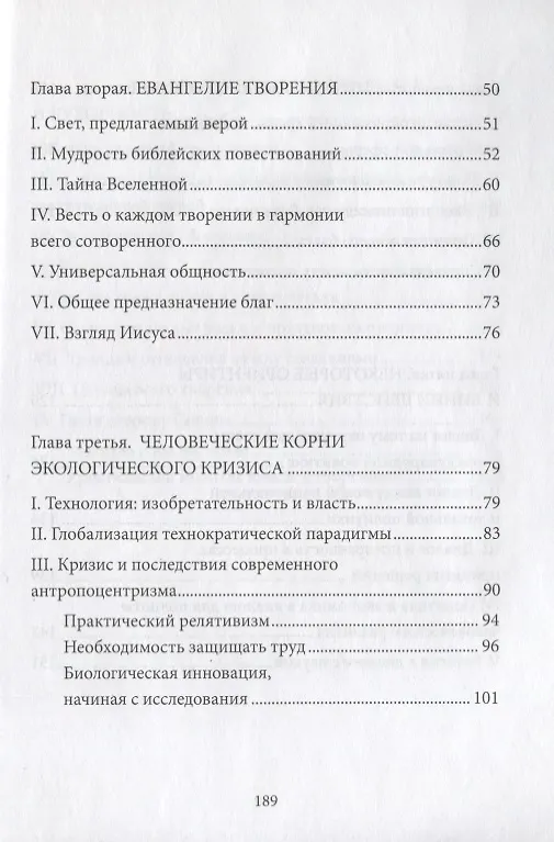 Книга Энциклика Laudato si О заботе об общем доме (м) Франциск (Франциск Папа Римский) — 3