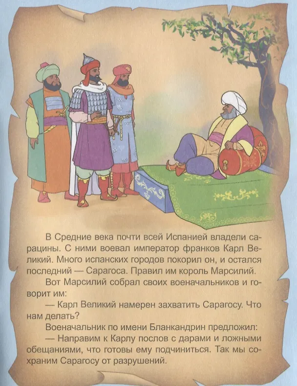 Книга Последний бой Роланда () — 3