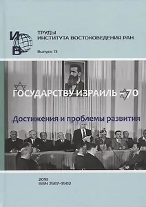 Труды Института востоковедение РАН. Выпуск 13: Государству Израиль - 70. Достижения и проблемы развития