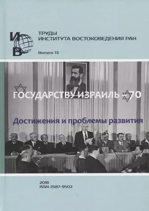 Труды Института востоковедение РАН. Выпуск 13: Государству Израиль - 70. Достижения и проблемы развития — 2770069 — 1