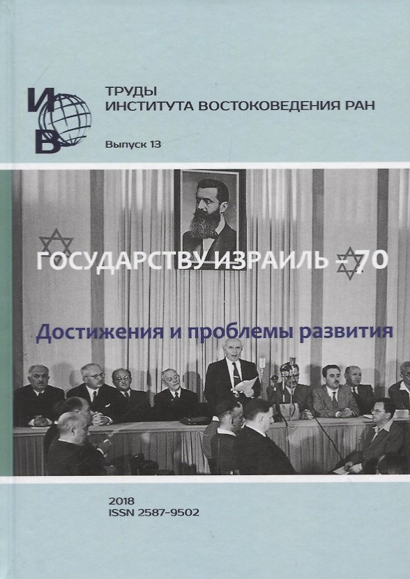 Книга Труды Института востоковедение РАН. Выпуск 13: Государству Израиль - 70. Достижения и проблемы развития () — 1