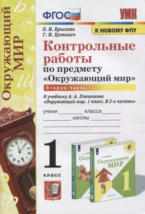 Контрольные работы по предмету «Окружающий мир»: 1 класс: Часть 2: к учебнику А.А. Плешакова «Окружающий мир. 1 класс. В 2-х частях. Часть 2». ФГОС (к новому учебнику) — 2878576 — 1