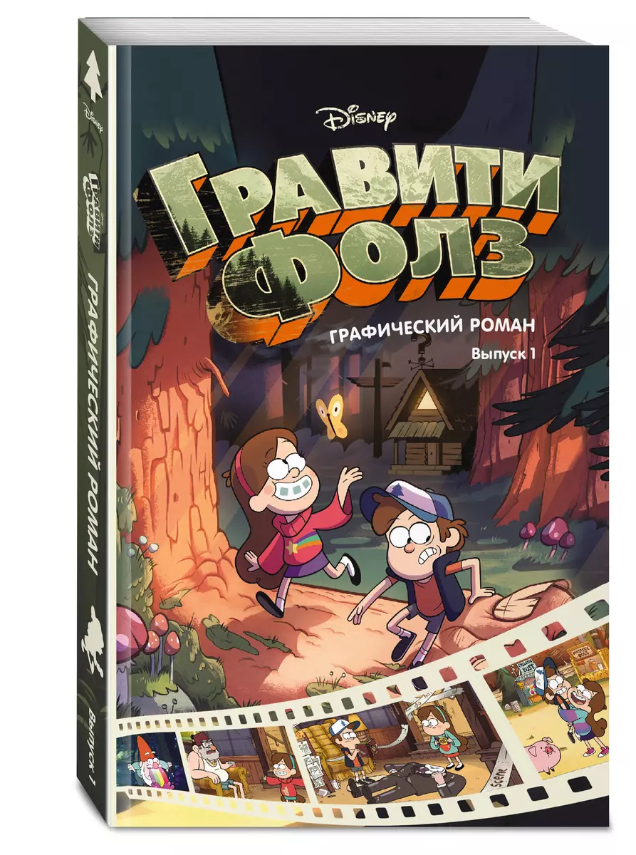 Гравити Фолз. Графический роман. Вып. 1 (Алекс Хирш) - купить книгу с  доставкой в интернет-магазине «Читай-город». ISBN: 978-5-699-90189-0