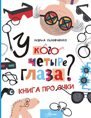 У кого четыре глаза? Книга про очки — 2981646 — 1