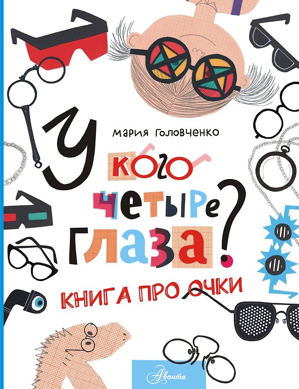 Книга У кого четыре глаза? Книга про очки (Мария Головченко) — 1