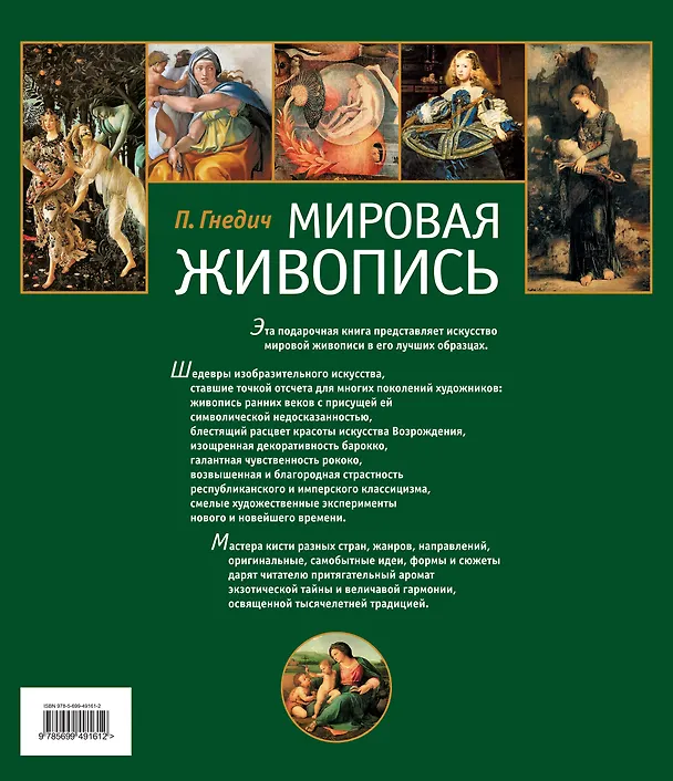 Книга Мировая живопись (Пётр Гнедич) — 2