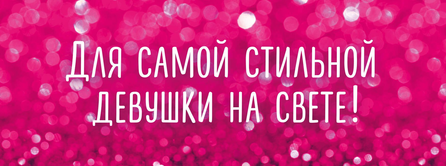 

Для самой стильной девушки на свете 2тт (компл. 2кн.) Крашенникова (упаковка)