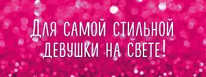 Для самой стильной девушки на свете 2тт (компл. 2кн.) Крашенникова (упаковка)