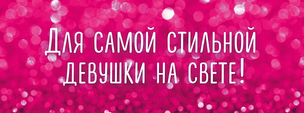 Книга Для самой стильной девушки на свете 2тт (компл. 2кн.) Крашенникова (упаковка) () — 1