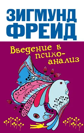 Книга Введение в психоанализ (Зигмунд Фрейд)