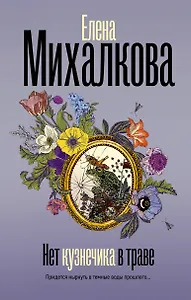 Нет кузнечика в траве