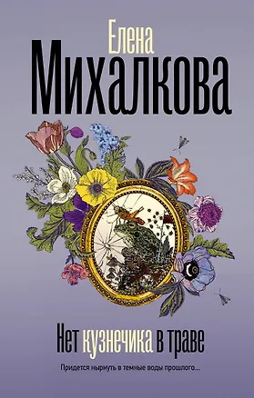 Книга Нет кузнечика в траве (Елена Михалкова)