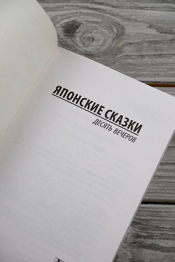 Книга Десять вечеров () — 9
