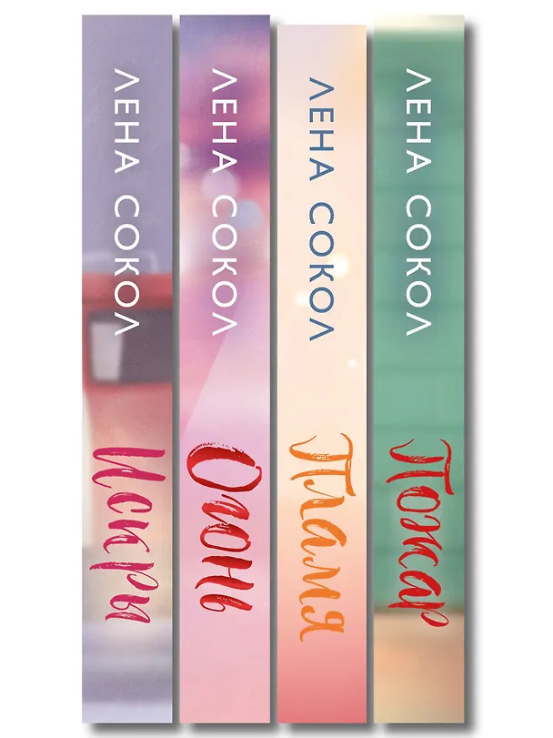 Книга Комплект из 4-х книг Лены Сокол: Огонь + Пожар + Пламя + Искры (Лена Сокол) — 3