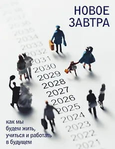 Новое завтра: как мы будем жить, учиться и работать в будущем