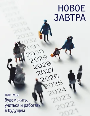 Книга Новое завтра: как мы будем жить, учиться и работать в будущем ()
