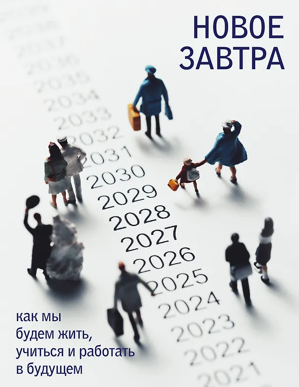 Книга Новое завтра: как мы будем жить, учиться и работать в будущем () — 1
