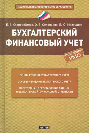 Бухгалтерский финансовый учет : учеб. пособие — 2287175 — 1