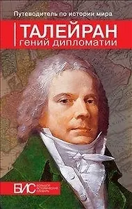 Талейран. Гений дипломатии