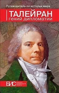 Книга Талейран. Гений дипломатии (Наталия Таньшина) — 1